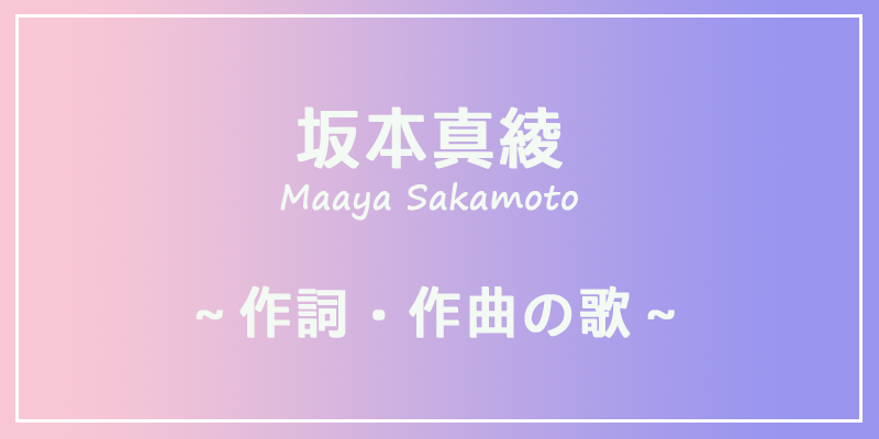 まとめ 坂本真綾が作詞 作曲した楽曲一覧 個人的レビュー