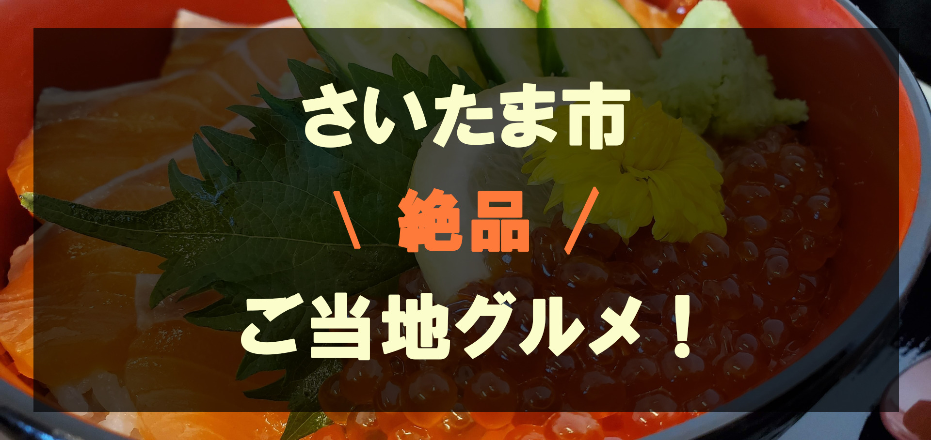 9 25アド街 Tvでも話題 さいたま市ご当地グルメbest